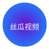 丝瓜视频